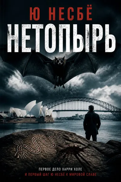 Нетопырь — обложка книги