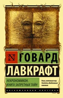 Некрономикон. Книга запретных тайн — обложка книги