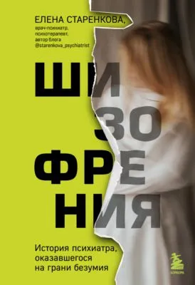 Шизофрения. История психиатра, оказавшегося на грани безумия — обложка книги