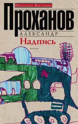 Надпись — обложка книги