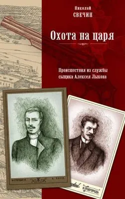 Охота на царя — обложка книги