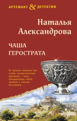 Чаша Герострата — обложка книги