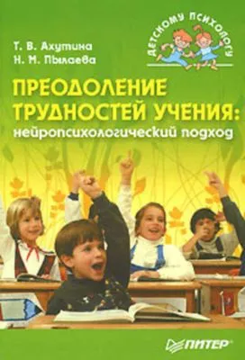 Преодоление трудностей учения: нейропсихологический подход — обложка книги