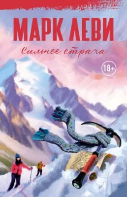 Сильнее страха — обложка книги