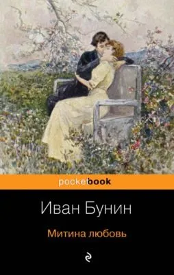 Митина любовь (сборник) — обложка книги