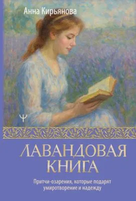 Лавандовая книга. Притчи-озарения, которые подарят умиротворение и надежду — обложка книги