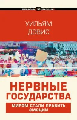 Нервные государства — обложка книги
