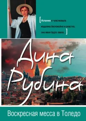 Воскресная месса в Толедо — обложка книги