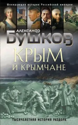 Крым и крымчане. Тысячелетняя история раздора — обложка книги