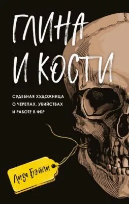 Глина и кости. Судебная художница о черепах, убийствах и работе в ФБР — обложка книги