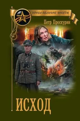Исход — обложка книги