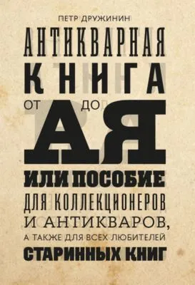 Антикварная книга от А до Я, или пособие для коллекционеров и антикваров, а также для всех любителей старинных книг — обложка книги