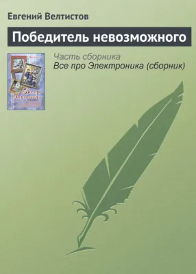 Победитель невозможного — обложка книги