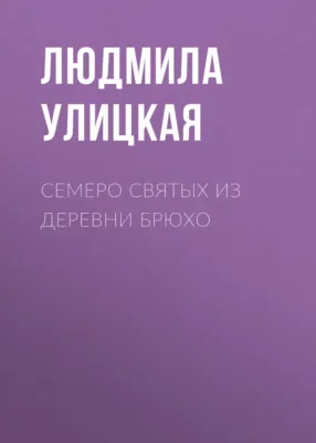 Семеро святых из деревни Брюхо — обложка книги