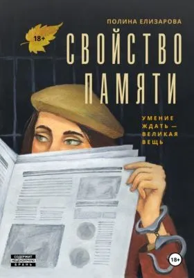 Свойство памяти — обложка книги
