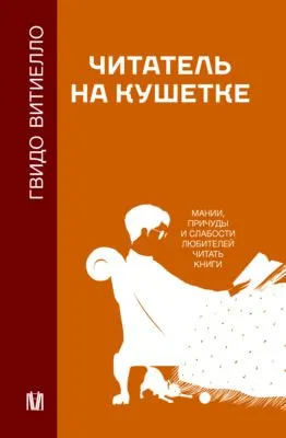 Читатель на кушетке. Мании, причуды и слабости любителей читать книги — обложка книги