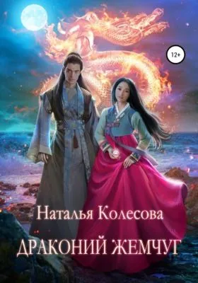 Драконий жемчуг — обложка книги