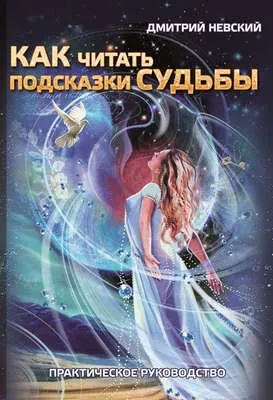 Как читать подсказки судьбы. Практическое руководство — обложка книги