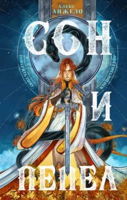 Сон и Пепел — обложка книги