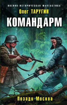 Командарм. Позади Москва — обложка книги