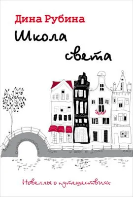 Школа света — обложка книги