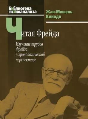 Читая Фрейда. Изучение трудов Фрейда в хронологической перспективе — обложка книги