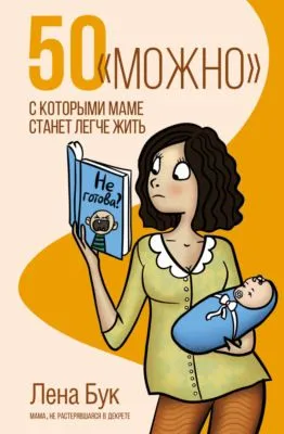50 «можно», с которыми маме станет легче жить — обложка книги