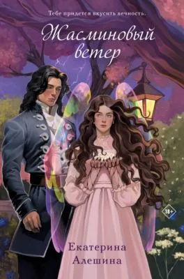 Жасминовый ветер — обложка книги