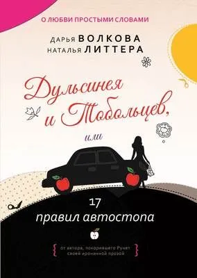 Дульсинея и Тобольцев, или 17 правил автостопа — обложка книги
