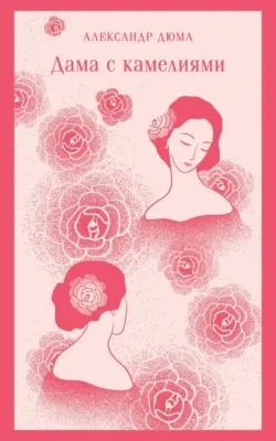 Дама с камелиями — обложка книги
