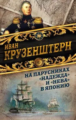 На парусниках «Надежда» и «Нева» в Японию. Первое кругосветное плаванье российского флота — обложка книги