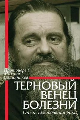 Терновый венец болезни. Опыт преодоления рака — обложка книги