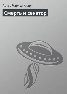 Смерть и сенатор — обложка книги