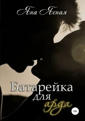 Батарейка для арда — обложка книги