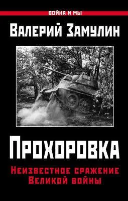 Прохоровка. Неизвестное сражение Великой войны — обложка книги