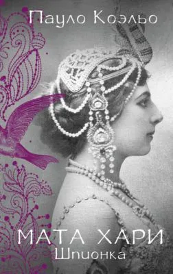 Мата Хари. Шпионка — обложка книги