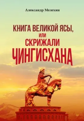 «Книга Великой Ясы», или Скрижали Чингисхана — обложка книги