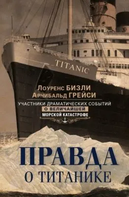 Правда о «Титанике». Участники драматических событий о величайшей морской катастрофе — обложка книги