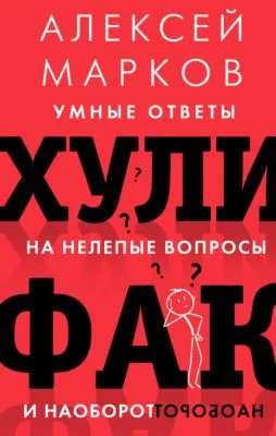 Хулифак: умные ответы на нелепые вопросы и наоборот — обложка книги