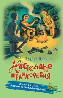 Лесной экстрим. В погоне за снежным человеком — обложка книги