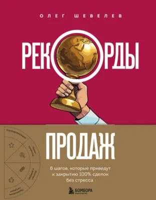 Рекорды продаж. 8 шагов, которые приведут к закрытию 100% сделок без стресса — обложка книги