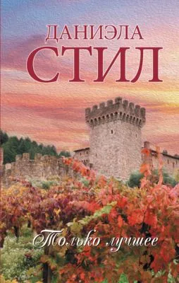 Только лучшее — обложка книги