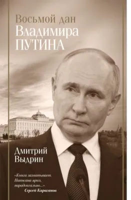 Восьмой дан Владимира Путина — обложка книги