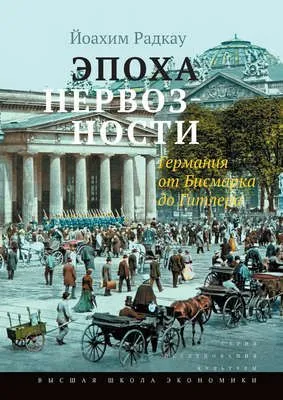 Эпоха нервозности. Германия от Бисмарка до Гитлера — обложка книги