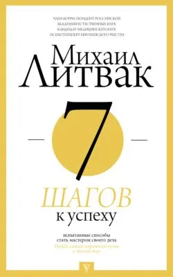 7 шагов к успеху — обложка книги