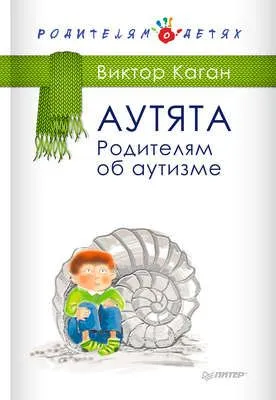 Аутята. Родителям об аутизме — обложка книги