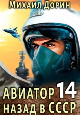 Авиатор: назад в СССР 14 — обложка книги