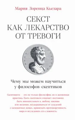 Секст как лекарство от тревоги: Чему мы можем научиться у философов-скептиков — обложка книги