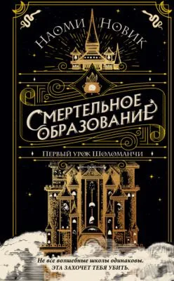Первый урок Шоломанчи — обложка книги