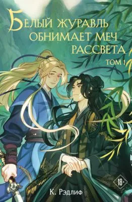 Белый журавль обнимает меч рассвета. Том 1 — обложка книги